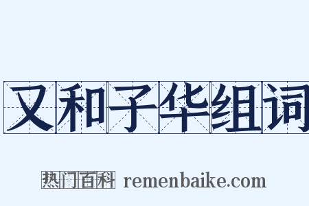 又和子华组词是什么意思的图片